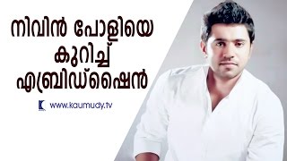 Abride Shine talking about Nivin Pauly  Kaumudy TV [upl. by Bernadina85]