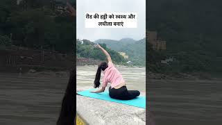 Side fat reduce✅yoga yogagirl youtubeshorts shorts backpain yogapractice [upl. by Aihsat]