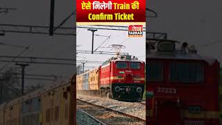 ऐसे मिलेगी train की Confirm Ticket shorts confirmticket indianrailways confirmtkt informative [upl. by Ynwat]