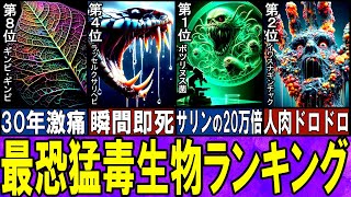 【閲覧注意】 猛毒を極めた恐怖の殺人生物 TOP10【ゆっくり解説】【総集編】 [upl. by Gerc]