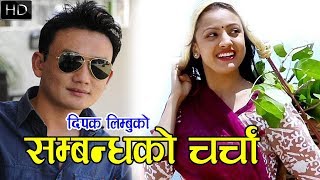 Timro Mero Sambandha ko by Dipak Limbu  तिम्रो मेरो सम्बन्धको चर्चा चल्छ चल्नदेउ  CHARCHA [upl. by Brocky217]