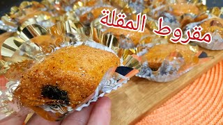 مطبخ ام وليد  مقروط المقلة معسل😍 مع جميع اسرار نجاحه 👌، تبعي الطريقة اكيد تنجحي فيه 👍 [upl. by Halyak]