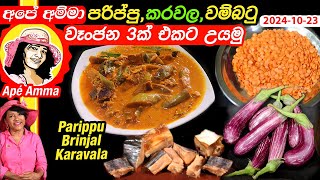 ✔ Lunch එකට පරිප්පු කරවල වම්බටු වෑංජන 3ක් එකට උයමු Wambatu karavala parippu curry by Apé Amma [upl. by Isidore]