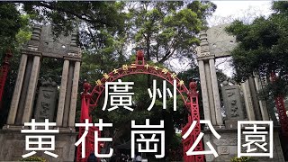 中國 華南 廣東省 廣州市 黄花崗公園 [upl. by Nade708]