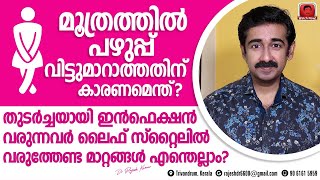 വിട്ടുമാറാതെ മൂത്രത്തിൽ പഴുപ്പ് ഉണ്ടാകാൻ കാരണമെന്ത്  ജീവിതരീതിയിൽ വരുത്തേണ്ട മാറ്റങ്ങൾ എന്തെല്ലാം [upl. by Seroled481]