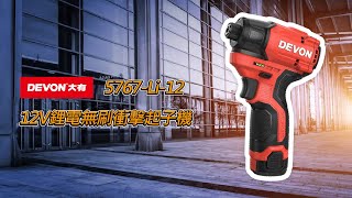 新品上市 DEVON專業電動工具 5767Li12 12V鋰電無刷衝擊起子機 [upl. by Manthei406]