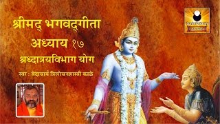 Bhagavad Gita Chapter 17  Shraddhatraya Vibhag Yog [upl. by Chandless]