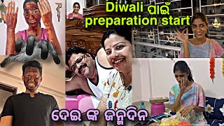 Diwali ପାଇଁ preparation କେମିତି ଚାଲିଛ॥ଆମର ଭୂତ ଅବସ୍ଥା॥SomalinParida॥Newodiavlog॥Somalinfam॥ [upl. by Yrrat828]