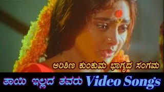 Arishina Kunkuma  Thayi Illada Thavaru  ತಾಯಿ ಇಲ್ಲದ ತವರು  Kannada Video Songs [upl. by Wimsatt]