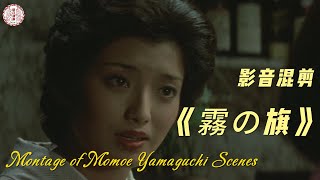 山口百惠 《霧の旗》｜雾之旗 百惠全镜头混剪 EP1 Momoe Yamaguchi ♬ 曲名「伊豆の踊子」 [upl. by Ibson]