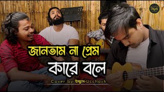 জানতাম না প্রেম কারে বলে তুই আমারে শিখাইলি  Eto Nosto Hoitam Na Salam Sarkar Ucchash Band [upl. by Roxi987]