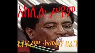 AEאקלילו סיום 1996 አክሊሉ ሥዩም [upl. by Aniroc]