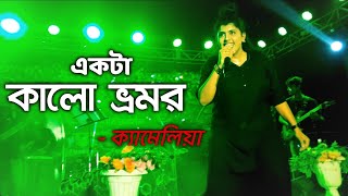 একটা কালো ভ্রমর  Famous Bengali Folk Song  Camellia Das  Band  Symphony MG  2024 [upl. by Htims784]