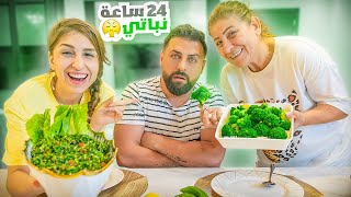 خلينا ريتشو يعيش 24 ساعة نباتي🥦 فقد أعصابه😅  ريتشو و ننوش [upl. by Arihay]