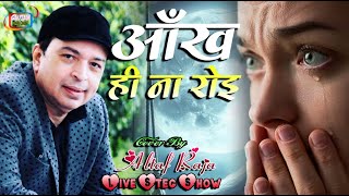 आँख ही ना रोई  Altaf Raja  तेरे प्यार में दिल रोया है  अल्ताफराजा  Aankh Hi Na Roi Hai [upl. by Nnylahs]