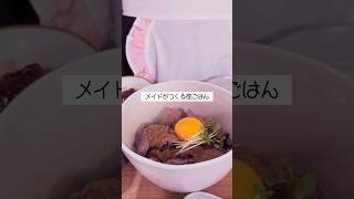 メイドがつくるローストビーフ丼🎶 shorts [upl. by Nuawaj]