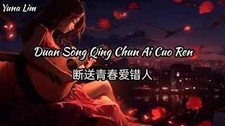 Duan Song Qing Chun Ai Cuo Ren 断送青春爱错人 Huang Jing Mei 黄静美 Lyrics [upl. by Itnaihc]