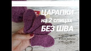 Как связать ЦАРАПКИ варежки на 2 спицах БЕЗ ШВА [upl. by Lareneg]