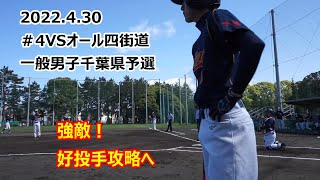 4 キングサンデーVSオール四街道 一般男子千葉県予選 2022430 ＃オール四街道＃柏キングサンデー＃一般男子＃千葉県予選＃ソフトボール＃N2LB [upl. by Norrv]