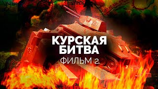 Подлинная история Курской битвы Фильм 2 [upl. by Giwdul]