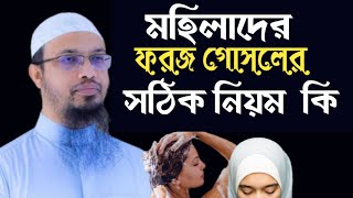 ফরজ গোসল করার সঠিক নিয়ম। Faroz gosol korar niom Ahmadullah [upl. by Aneeuq]