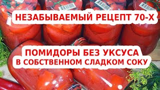 НЕЗАБЫВАЕМЫЙ РЕЦЕПТ 70Х ПОМИДОРЫ В СОБСТВЕННОМ СОКУ БЕЗ УКСУСА [upl. by Eniluap]