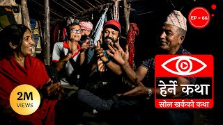 सोल खर्कको कथा  Sol Kharkako Katha  Herne Katha EP 66  हेर्ने कथा [upl. by Manvil]