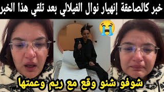 خبر كالصاعقة 😭 إنهيار نوال الفيلالي بعد تلقي هذا الخبر على ريم وعمتها شوفو شنو وقع😭 [upl. by Lemmy]