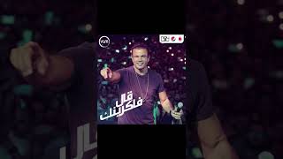 قال فاكرينك music عمرودياب amrdiab عمرودياب duet arabsong حالاتواتس song egyptiansinger [upl. by Eilata]