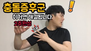 어깨 통증  팔 안올라갈때  충돌증후군  팔아플때 [upl. by Othilia]