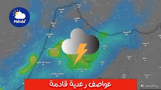 طقس عنيف يقترب معلومات شاملة حول العواصف الرعدية القادمة [upl. by Atiker958]