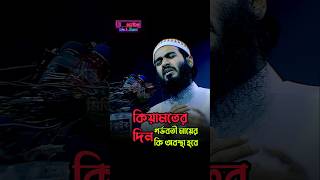 জীবন পরিবর্তনের ওয়াজ ‍ জামশেদমজুমদার  Jamshed Majumdar  bangla waz 2024 [upl. by Dry]