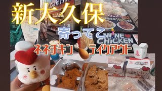 新大久保寄ってチキンをテイクアウト🍗🥡 [upl. by Leasa475]