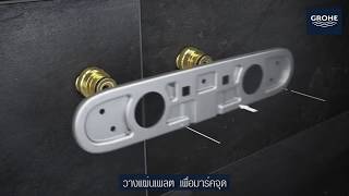 วิธีการติดตั้ง GROHE RAINSHOWER SMARTCONTROL [upl. by Taryn]