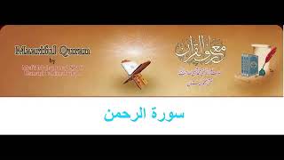 55 Maariful Quran Sura Al Rahman Urdu Tafseer [upl. by Nasaj154]