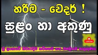 ඉදිරියේ සුළං සහ අකුණු වලින් එන බලපෑම ගැන මෙන්න විස්තර බලන්න රැකෙන්න Subscribe Channel For Latest [upl. by Argent]