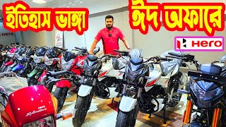 ইতিহাস কাপানো ঈদ অফারে Hero Bike EID Offer Price in Bangladesh 2024 [upl. by Airetnohs]