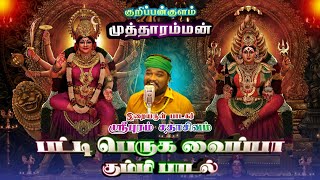 கும்மி பாடல்பட்டி பெருக வைப்பா kulasaiarasikulasaiammamariammankulasaiammamutharamma [upl. by Erodisi335]