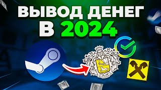 Как вывести деньги со стима 2024  Выгодные способы вывода денег STEAM [upl. by Htiffirg720]