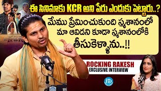 Rocking Rakesh Exclusive Interview KCR Keshava Chandra Ramavath  మేము ప్రేమించుకుంది స్మశానంలో [upl. by Anaihr]