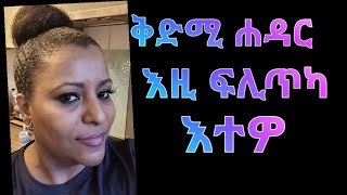 እዚ ከይገበርና ሐዳር አይንግበር ቀንዲ ጠንቂ አብ ሐዳር know this first before you Marry [upl. by Carpet]