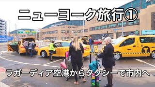 【ニューヨーク旅行①】ラガーディア空港からタクシーで市内へ New York LaGuardia Airport [upl. by Idak925]