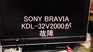 SONY BRAVIA KDL32V2000故障 [upl. by Dahaf]