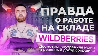 ПРАВДА О РАБОТЕ СКЛАДА WILDBERRIES Досмотры внутренняя кухня и реальный доход сборщика [upl. by Pamella]