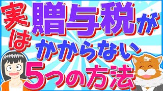 【相続税】贈与税のかからない5つの方法 [upl. by Oberheim]