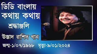 Kathay Kathay  An archival interview as a tribute to a classical meastro  Ustad Rashid Khan [upl. by Lamarre]