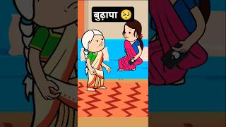 बुढ़ापा🥺ghargharkikahani emotional tweencraft maa cartoon ytyoutube shortsfeedshortstween [upl. by See619]