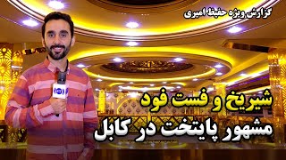 Paytakht Shiryakh amp Fast Food in Hafiz Amiri reportشیریخ و فست فود مشهور پایتخت در گزارش حفیظ امیری [upl. by Ihcego]