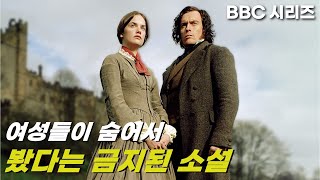 여성들이 남몰래 읽어야 했던 금서가 된 명작소설 원작 BBC 드라마 몰아보기 결말포함 [upl. by Gloria]