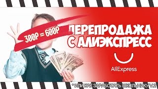 КАК ЗАРАБОТАТЬ НА ПЕРЕПРОДАЖЕ ВЕЩЕЙ С ALIEXPRESS [upl. by Haisi501]